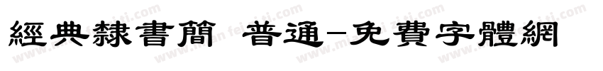 经典隶书简 普通字体转换